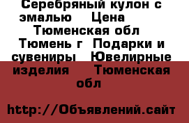 Серебряный кулон с эмалью. › Цена ­ 600 - Тюменская обл., Тюмень г. Подарки и сувениры » Ювелирные изделия   . Тюменская обл.